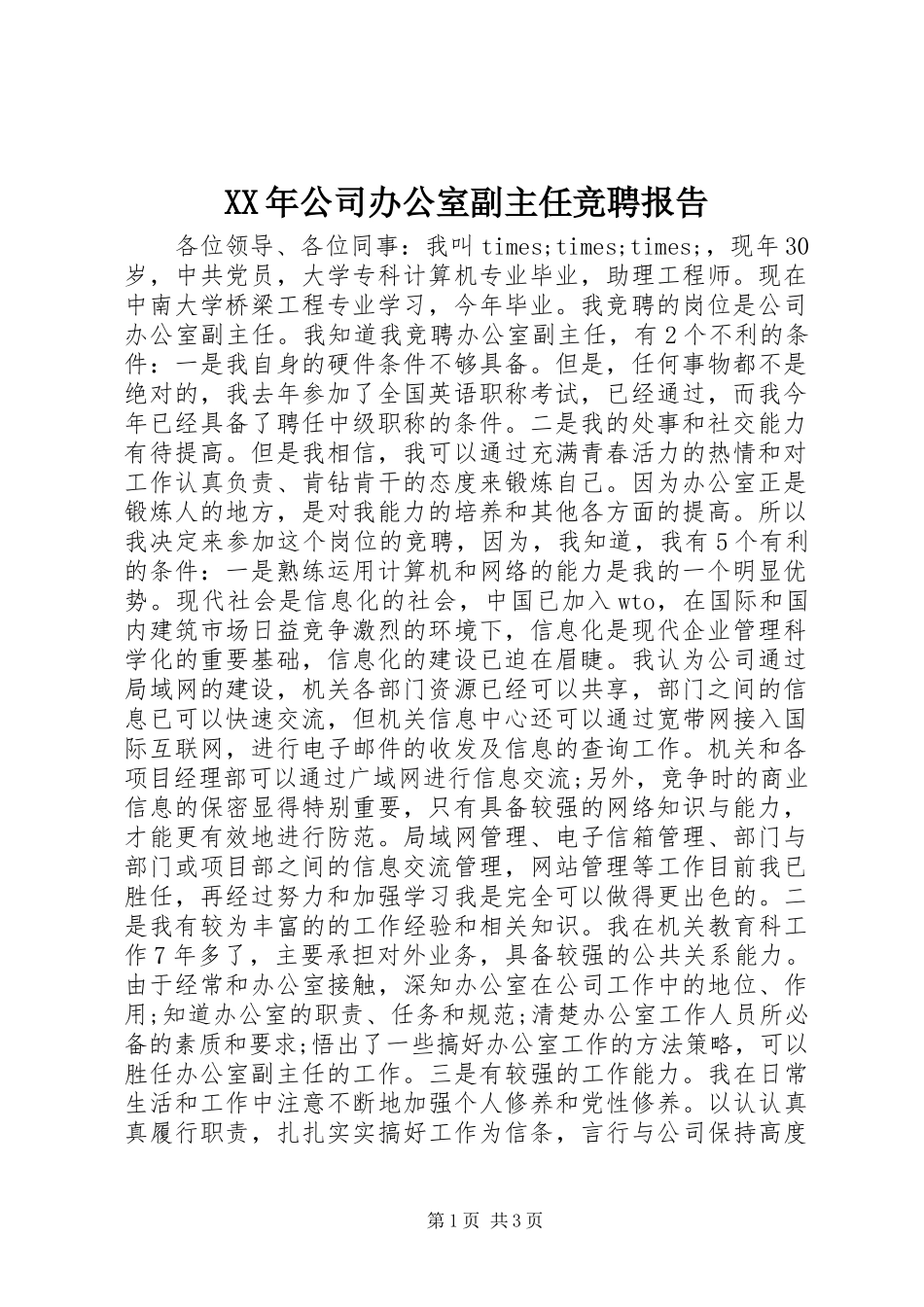 XX年公司办公室副主任竞聘报告_第1页