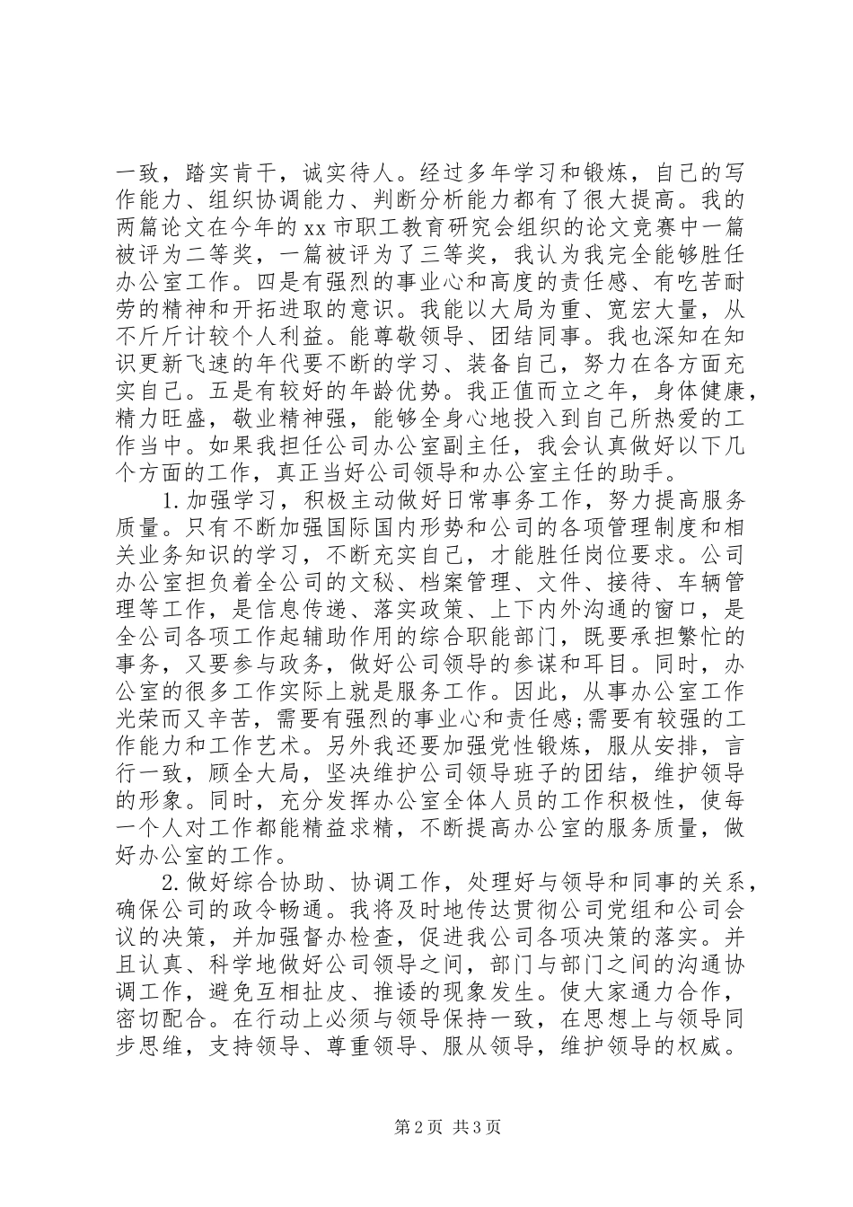 XX年公司办公室副主任竞聘报告_第2页