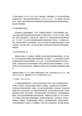 经济增加值EVA介绍