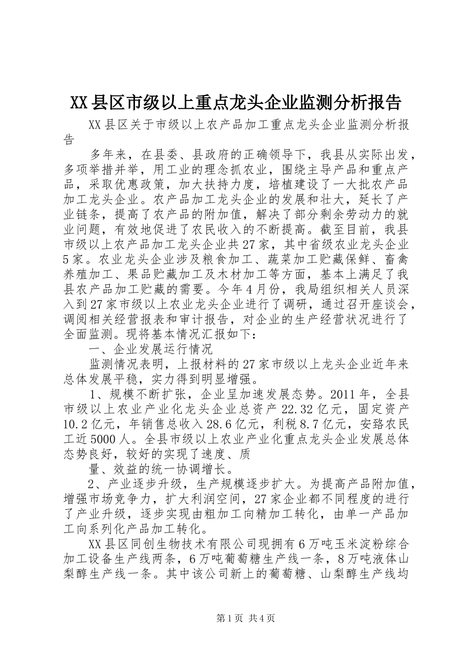 XX县区市级以上重点龙头企业监测分析报告_第1页
