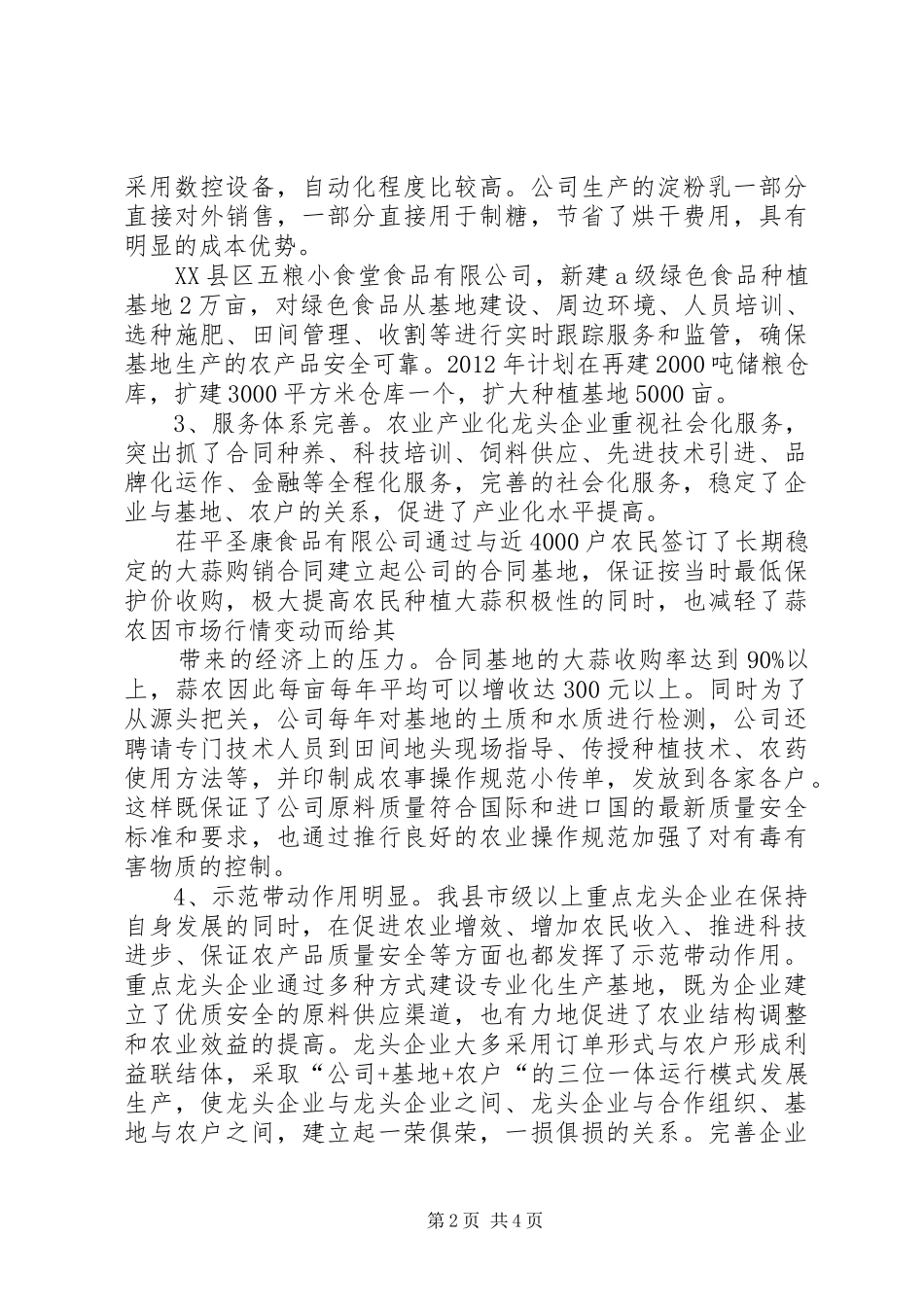 XX县区市级以上重点龙头企业监测分析报告_第2页