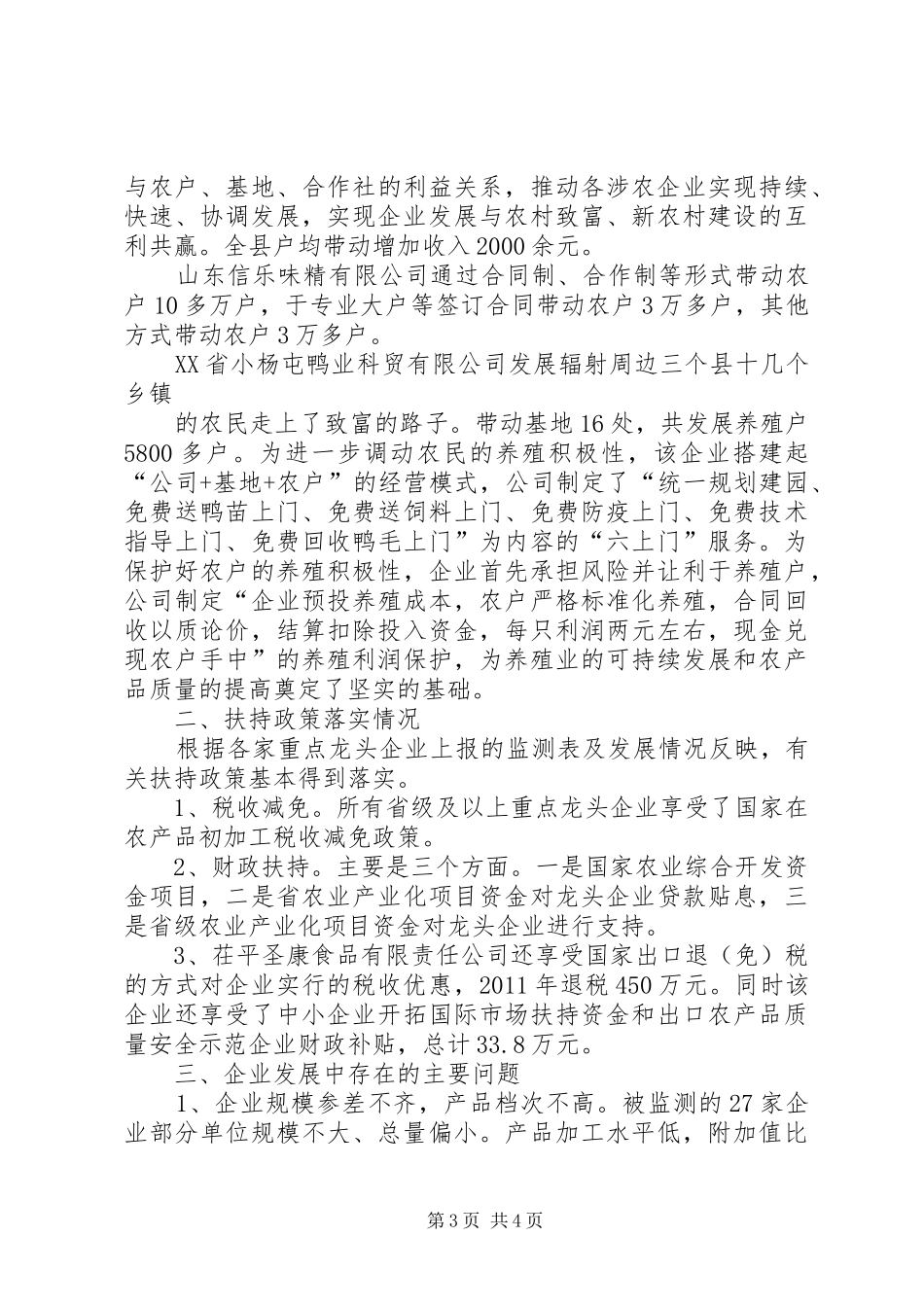 XX县区市级以上重点龙头企业监测分析报告_第3页