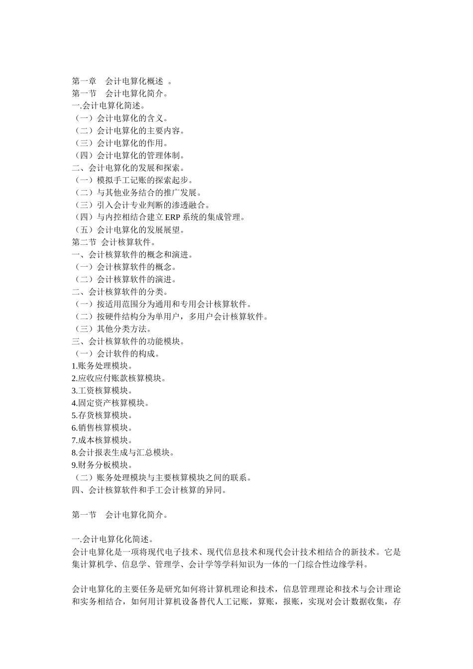 会计电算化考试用书_第一至第四章资料[1]_第1页