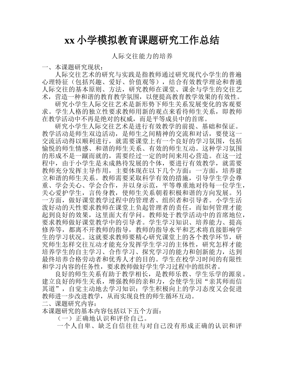 模拟教育课题研究与实施工作计划_第1页