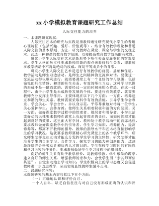 模拟教育课题研究与实施工作计划