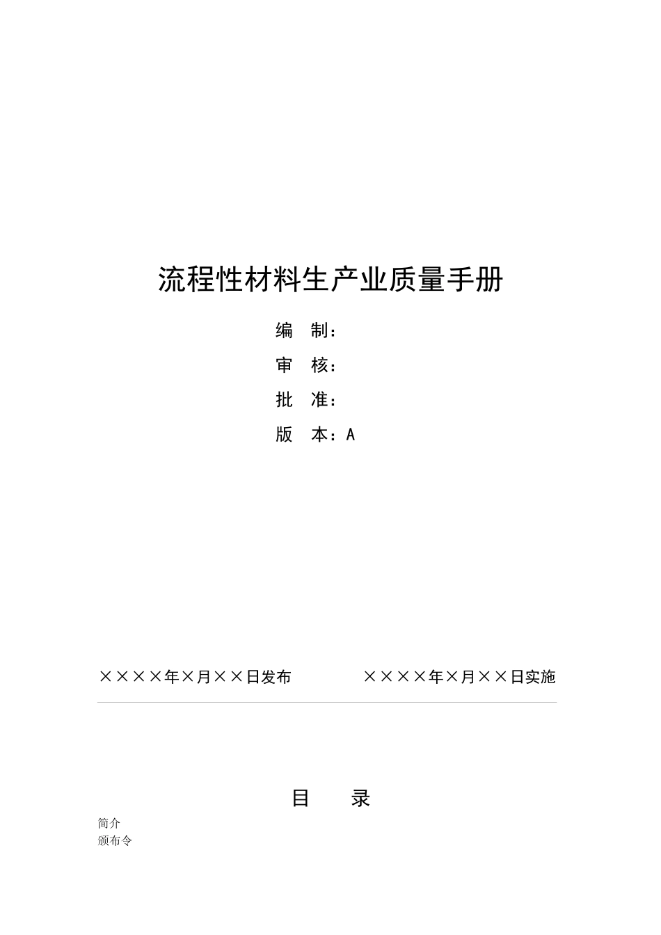 流程性材料生产业质量手册_第1页