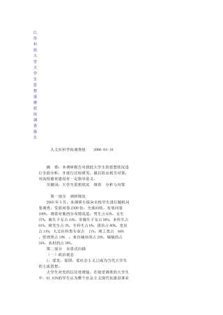江苏科技大学大学生思想道德状况调查报告