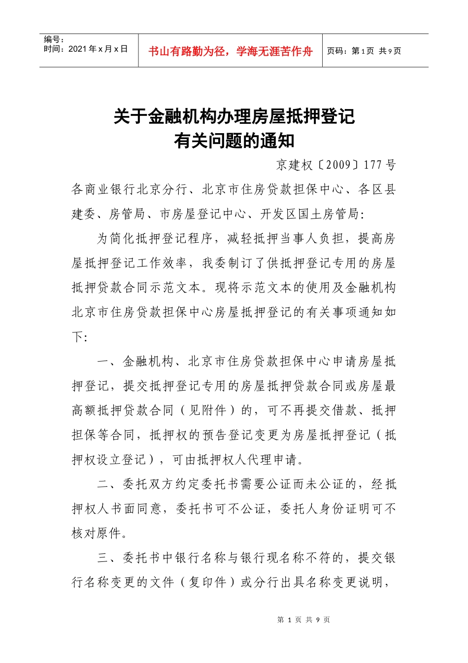 金融机构抵押登记办法_第1页