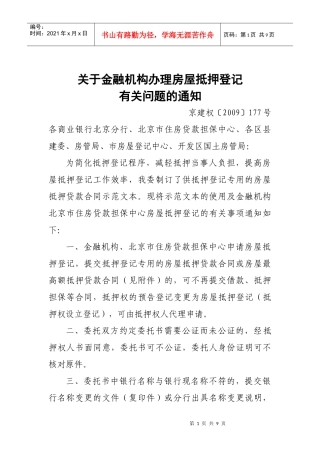 金融机构抵押登记办法