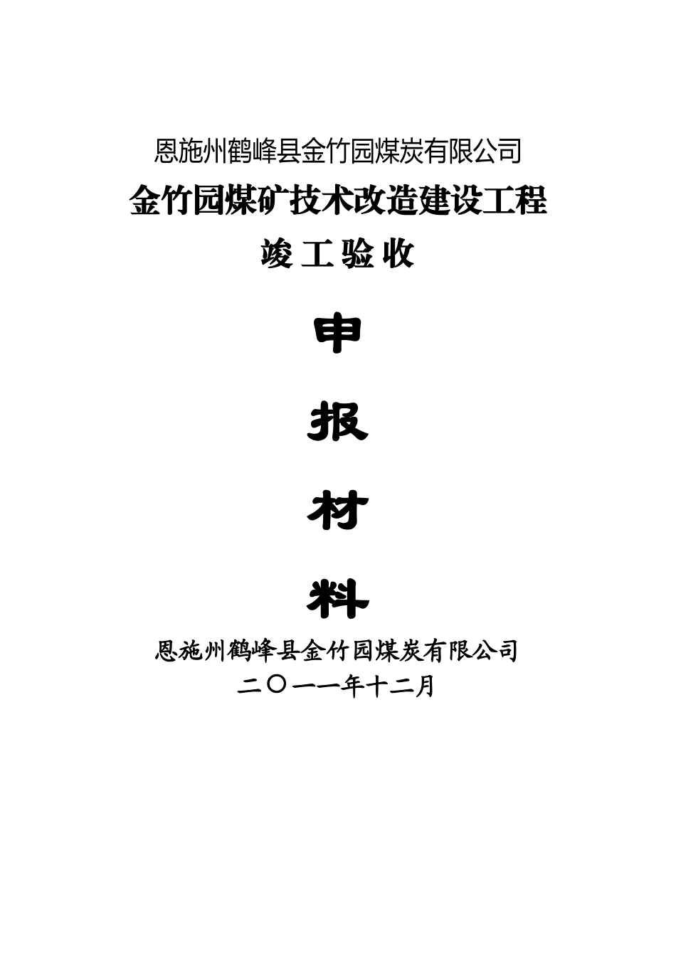 鹤峰县金竹园煤矿竣工验收申报材料_第1页