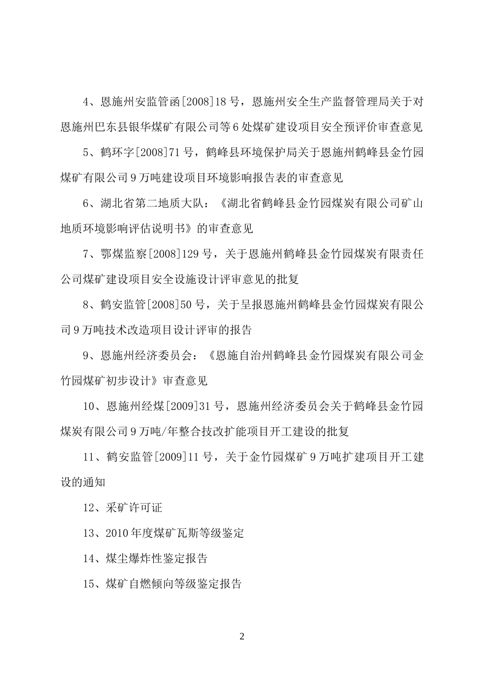 鹤峰县金竹园煤矿竣工验收申报材料_第3页