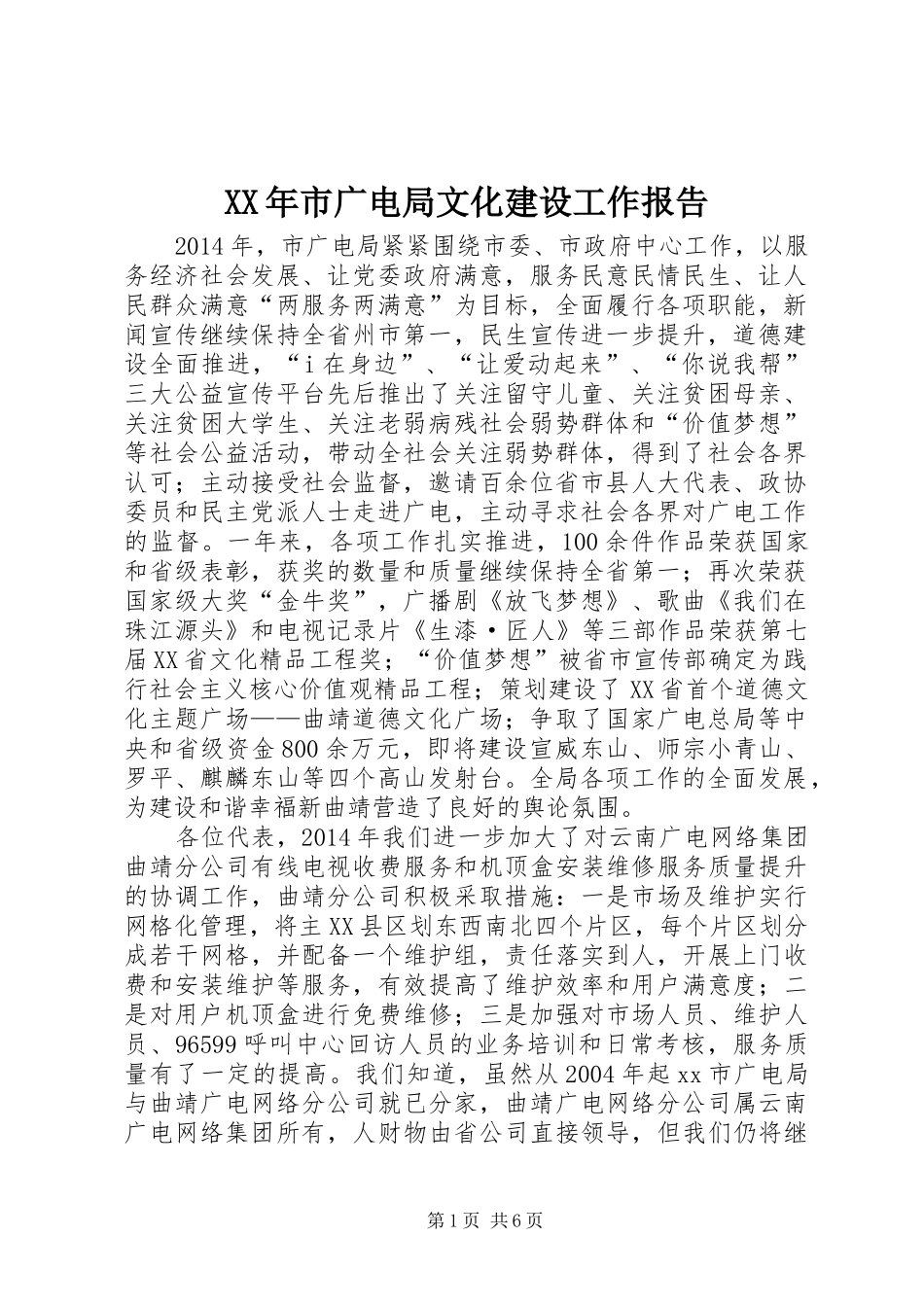 XX年市广电局文化建设工作报告_第1页