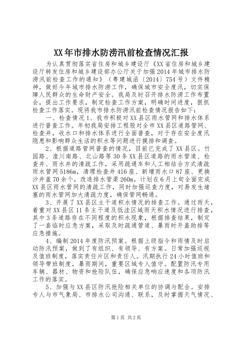 XX年市排水防涝汛前检查情况汇报_第1页