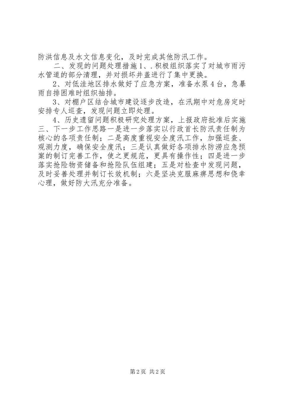 XX年市排水防涝汛前检查情况汇报_第2页