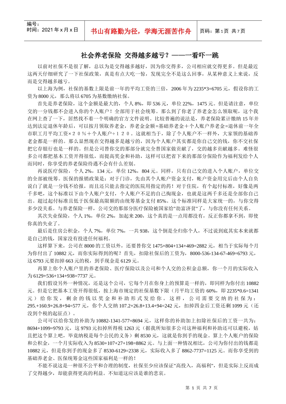 社会养老保险 交得越多越亏_第1页