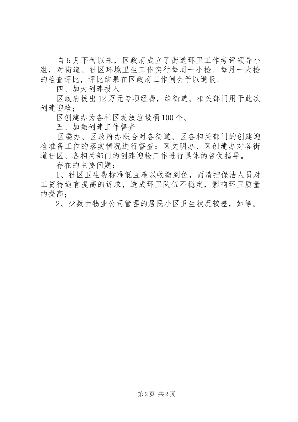 爱卫办创建进度汇报_第2页