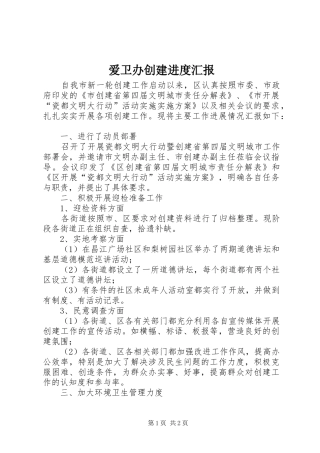 爱卫办创建进度汇报