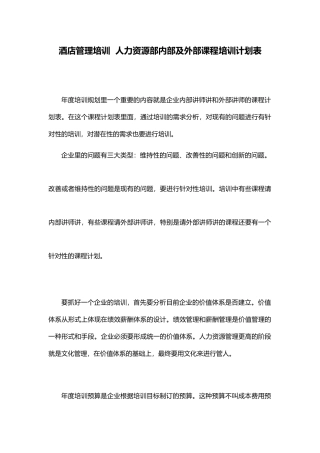 酒店管理培训  人力资源部内部及外部课程培训计划表(叶予舜)
