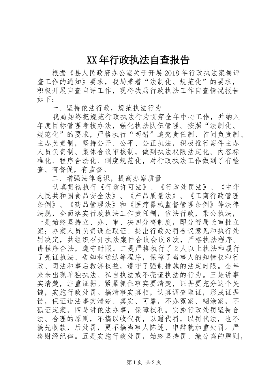 XX年行政执法自查报告_第1页
