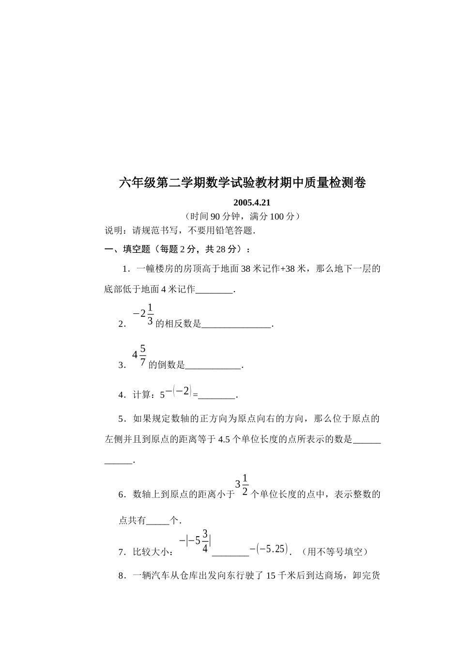 六年级数学试验教材期中质量检测卷_第1页