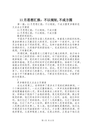 11月思想汇报：不以规矩,不成方圆