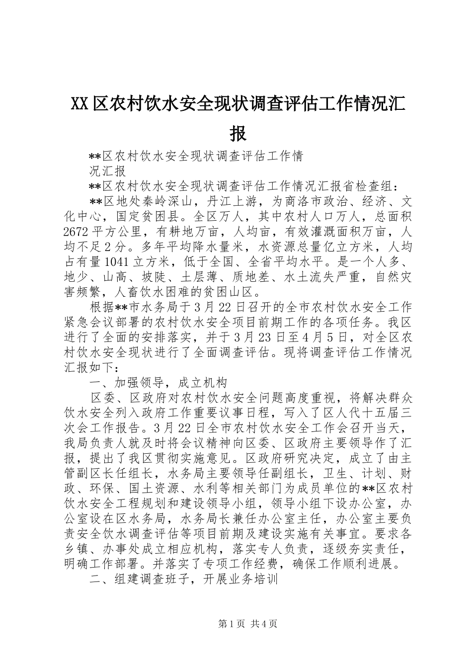 XX区农村饮水安全现状调查评估工作情况汇报_第1页