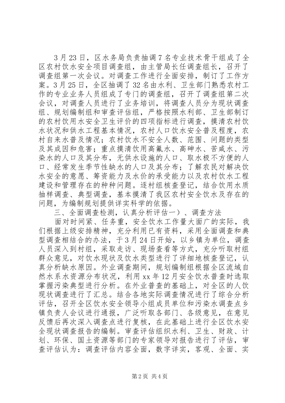 XX区农村饮水安全现状调查评估工作情况汇报_第2页