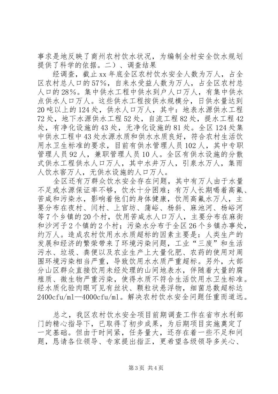 XX区农村饮水安全现状调查评估工作情况汇报_第3页