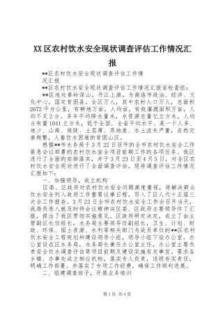 XX区农村饮水安全现状调查评估工作情况汇报