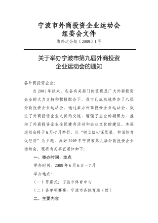 宁波市外商投资企业运动会