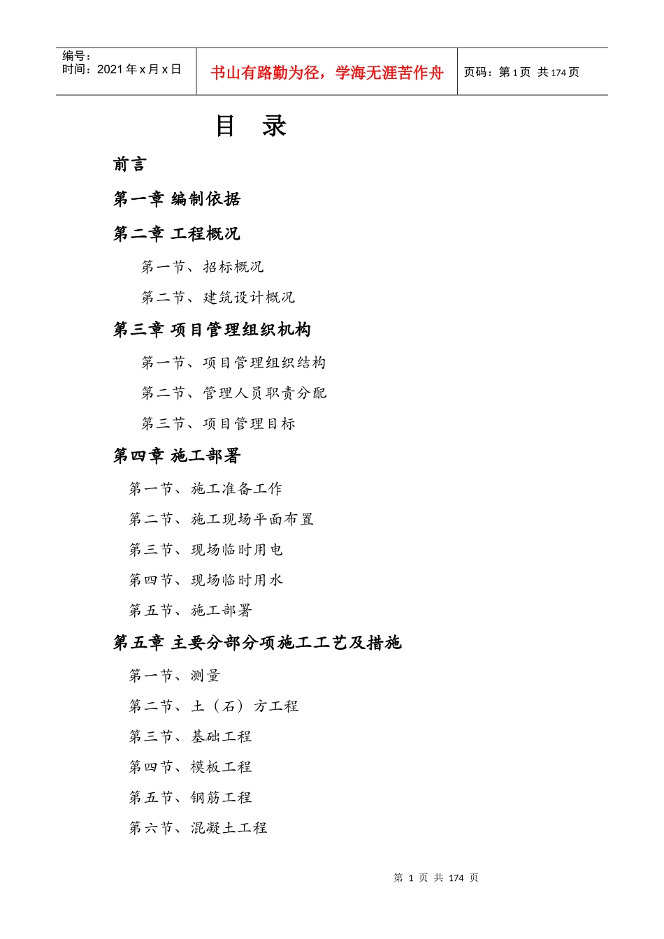 看守所、拘留所、强制戒毒所迁建工程施工组织设计_第1页