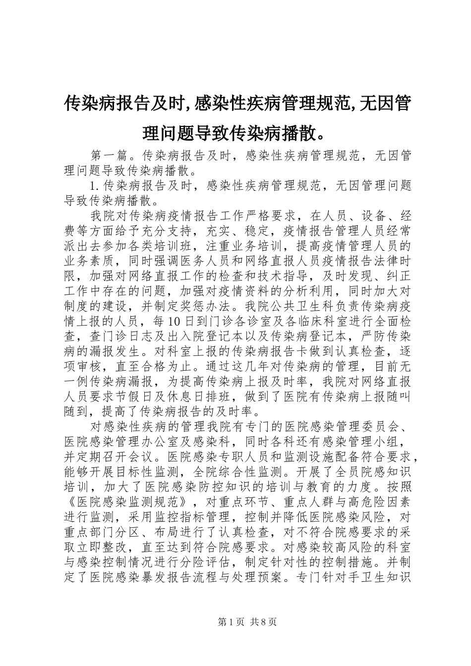 传染病报告及时,感染性疾病管理规范,无因管理问题导致传染病播散。_第1页