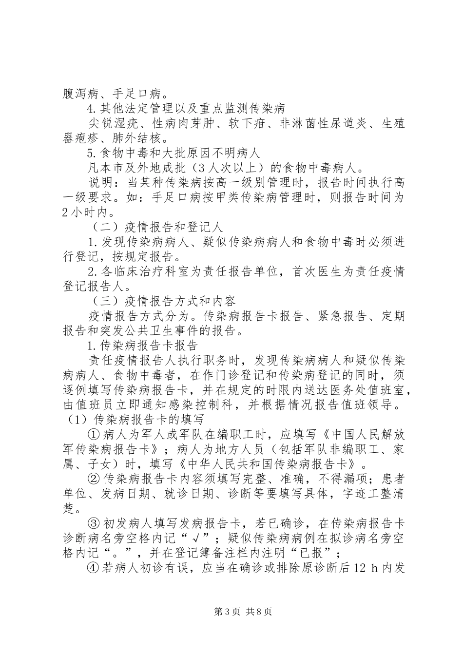 传染病报告及时,感染性疾病管理规范,无因管理问题导致传染病播散。_第3页
