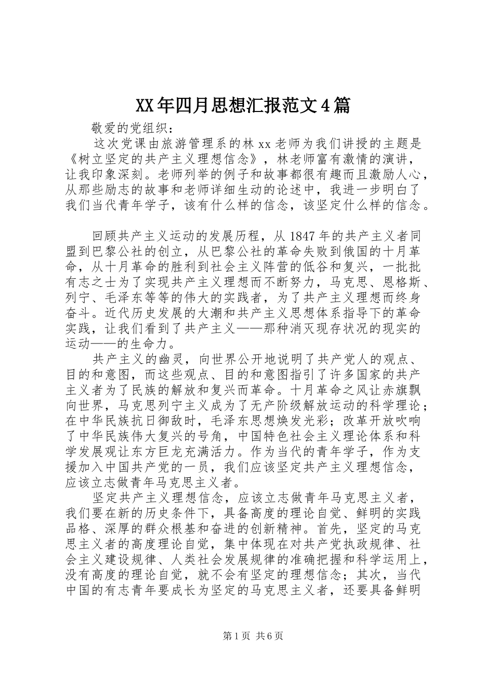 XX年四月思想汇报范文4篇_第1页