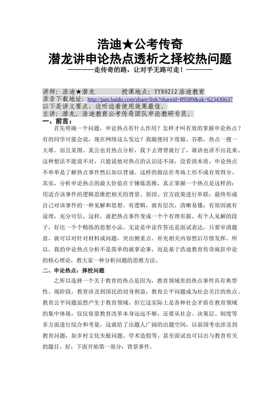 潜龙讲申论热点透析之择校热问题_第1页