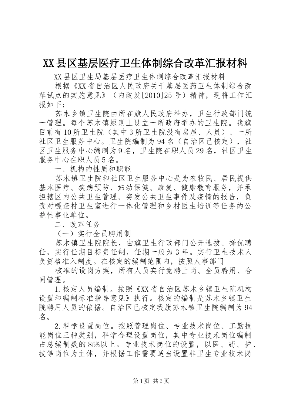 XX县区基层医疗卫生体制综合改革汇报材料_第1页