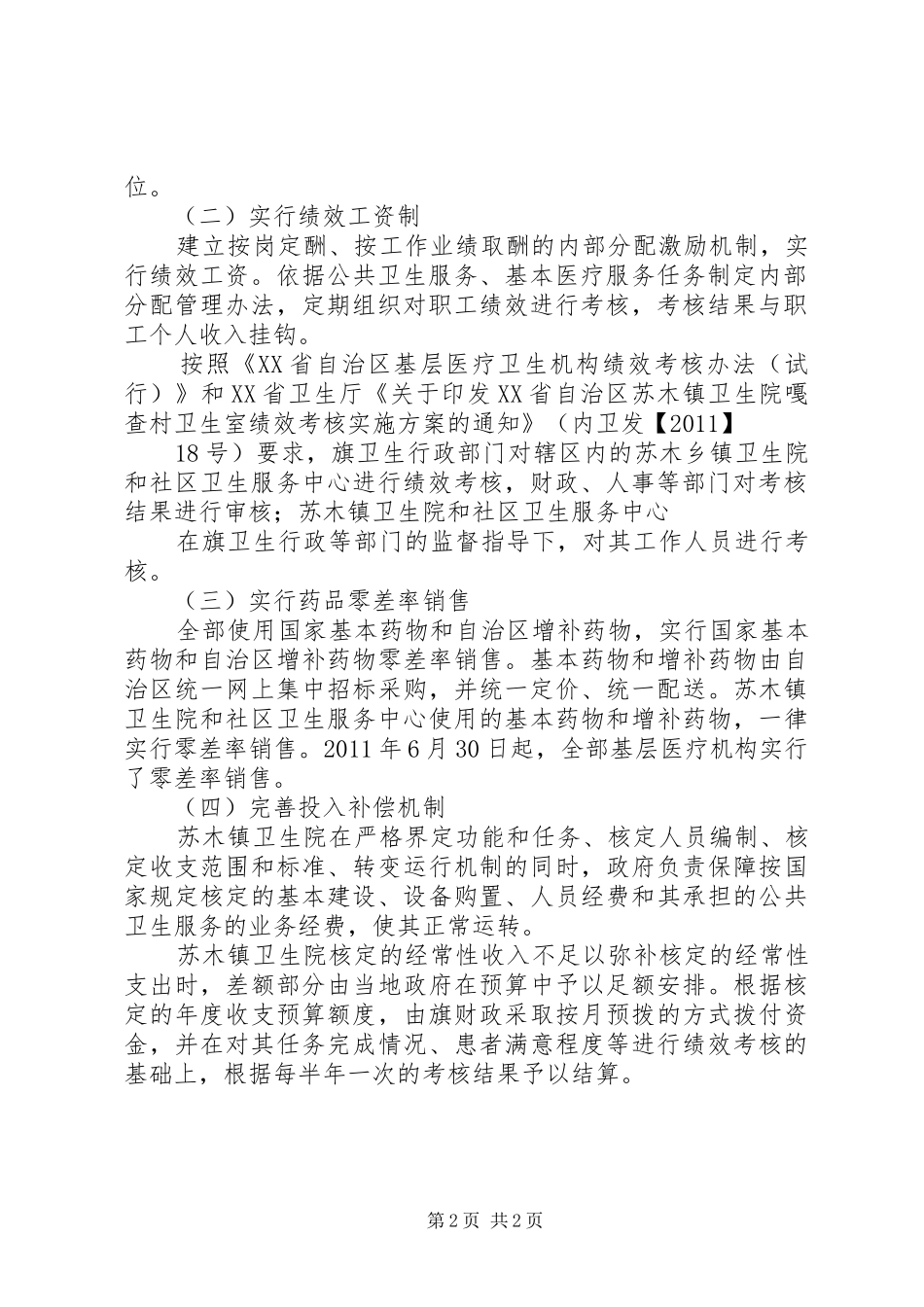 XX县区基层医疗卫生体制综合改革汇报材料_第2页