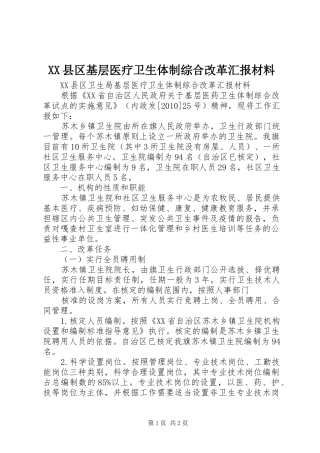 XX县区基层医疗卫生体制综合改革汇报材料