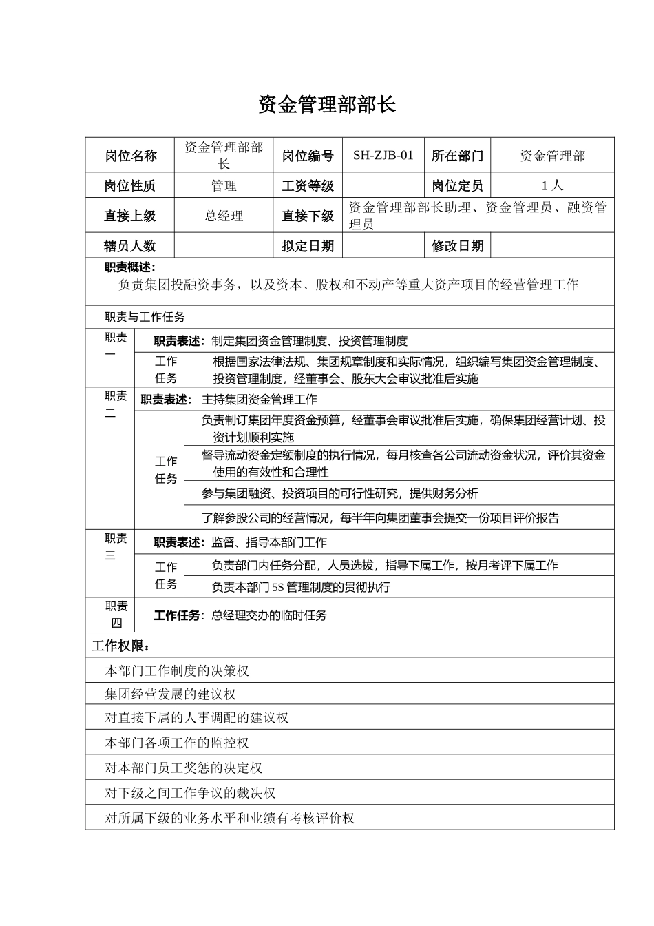 某汽车集团资金管理部部长岗位说明书_第1页