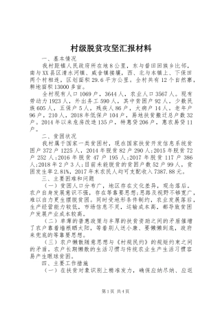 村级脱贫攻坚汇报材料