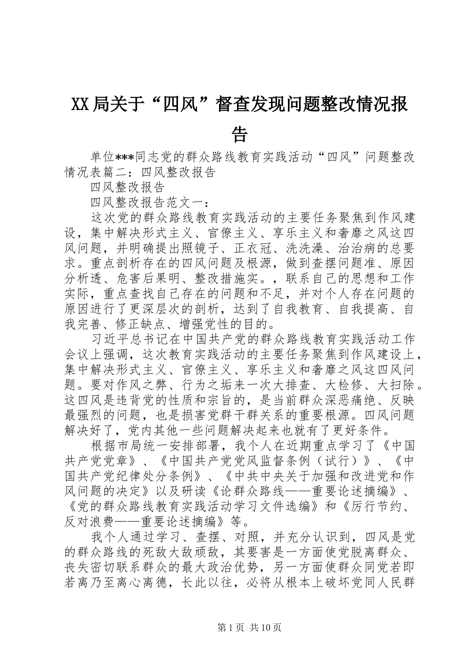 XX局关于“四风”督查发现问题整改情况报告_第1页