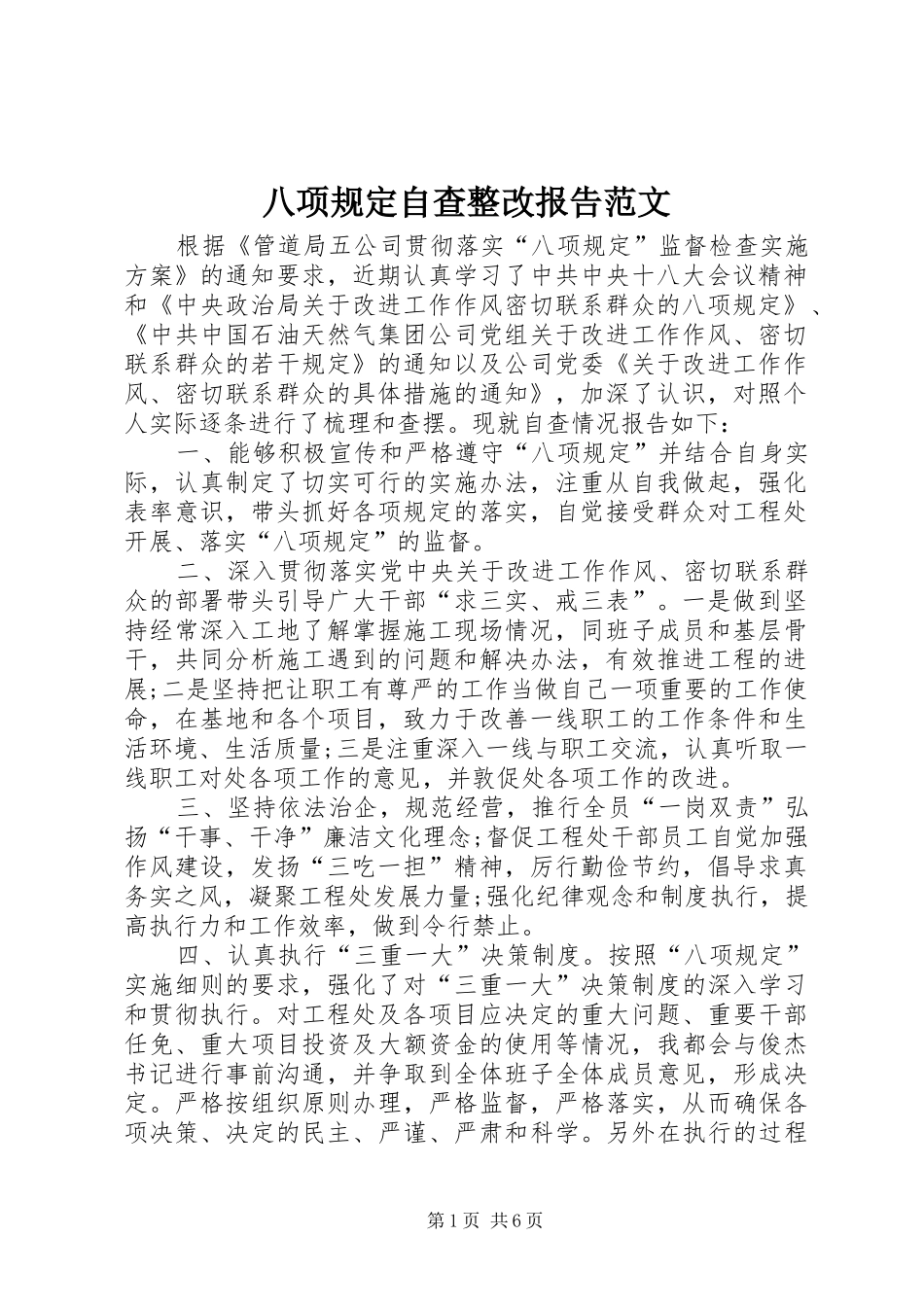 八项规定自查整改报告范文_第1页