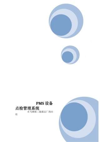 设备管理系统(PMS)在马钢二能源的应用