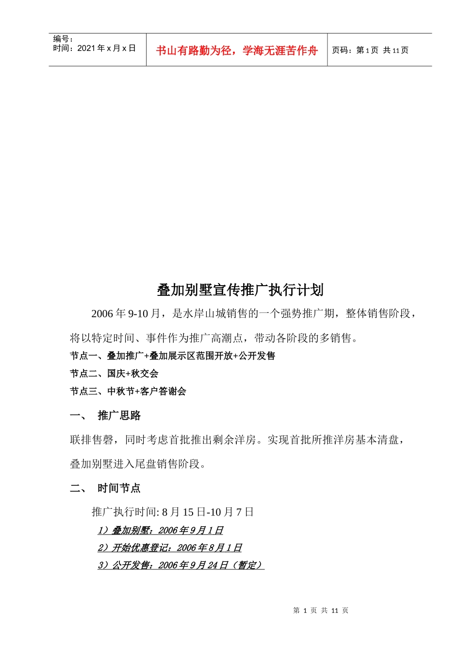 试论叠加别墅宣传推广执行计划_第1页