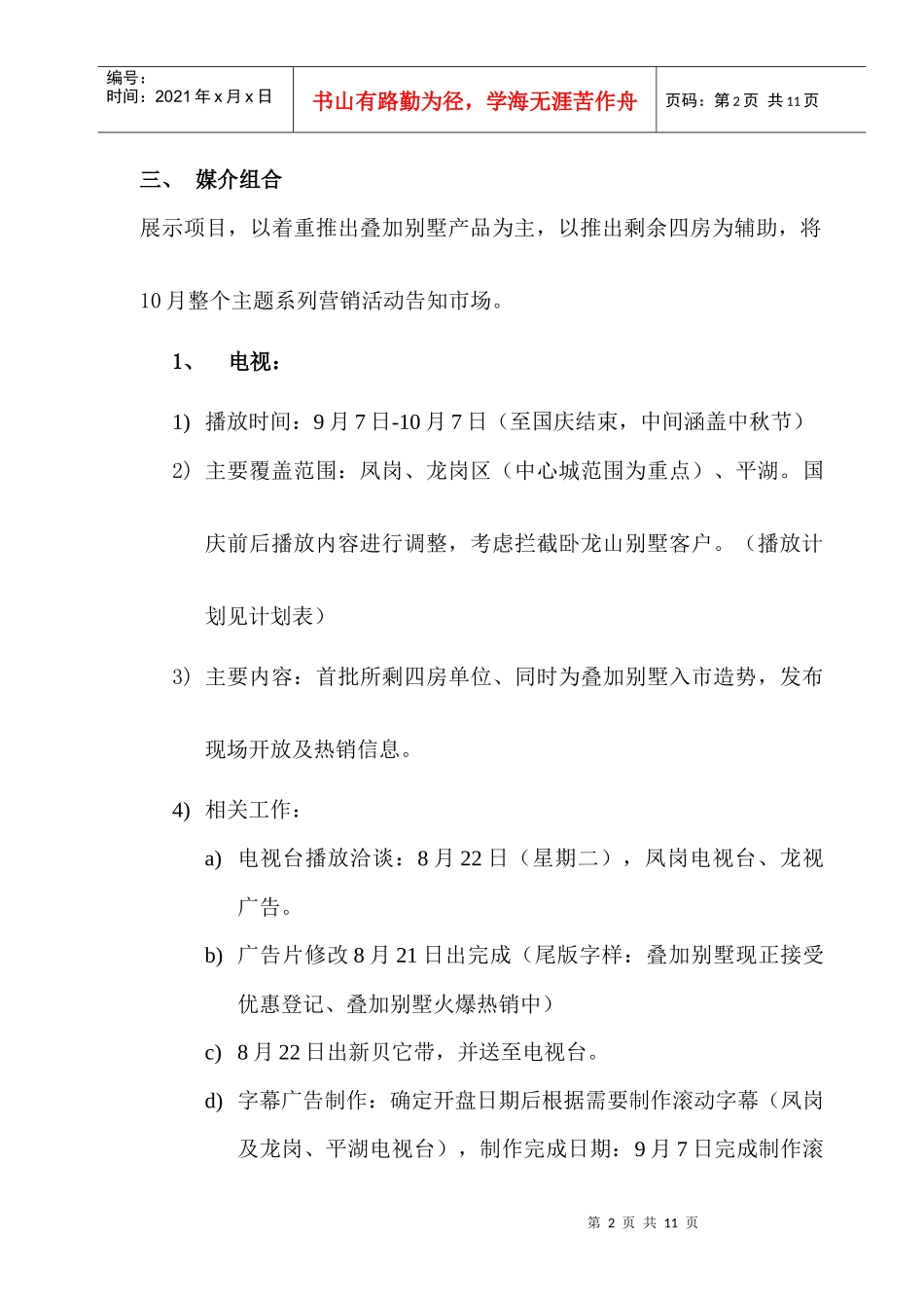 试论叠加别墅宣传推广执行计划_第2页