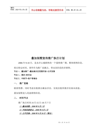 试论叠加别墅宣传推广执行计划