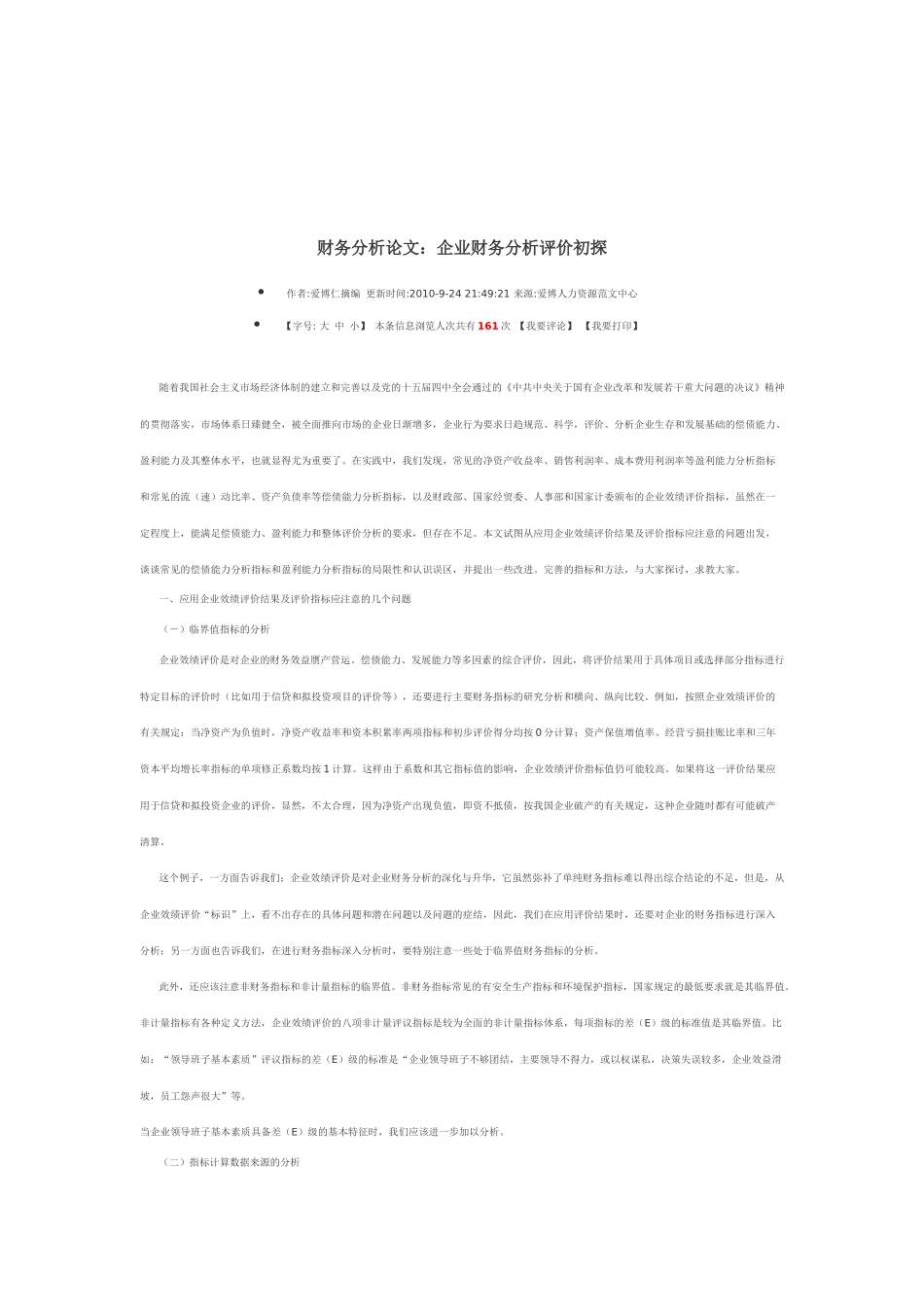 企业财务分析与初探评价管理知识_第1页