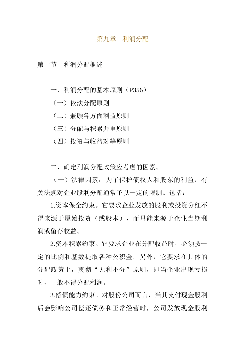 利润分配的程序与政策_第1页