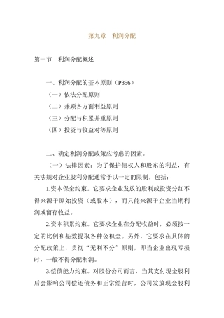 利润分配的程序与政策