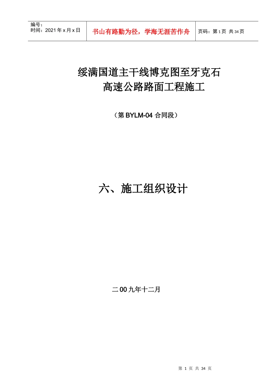 高速公路路面工程施工组织设计_第1页